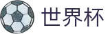 2026世界杯赛程-官方赛事资讯平台